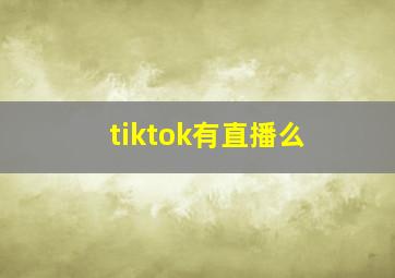 tiktok有直播么