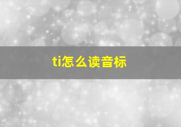 ti怎么读音标