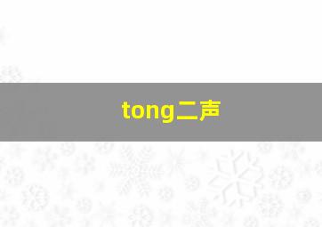 tong二声