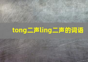 tong二声ling二声的词语