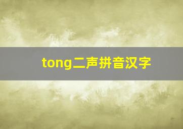 tong二声拼音汉字