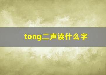 tong二声读什么字