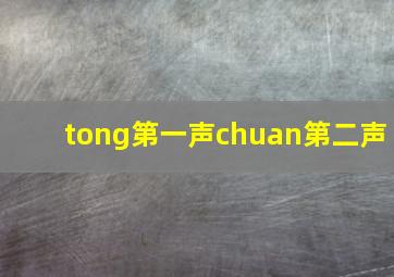 tong第一声chuan第二声