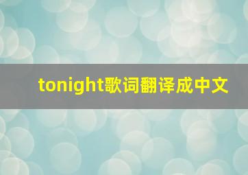 tonight歌词翻译成中文