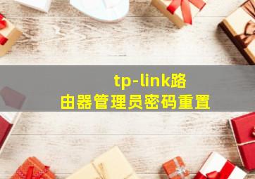 tp-link路由器管理员密码重置