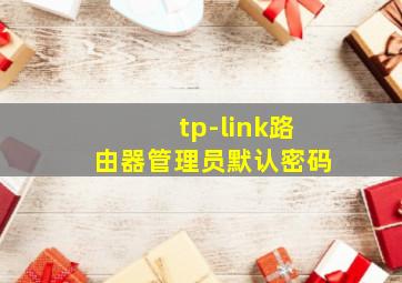 tp-link路由器管理员默认密码