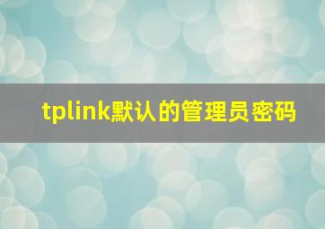 tplink默认的管理员密码