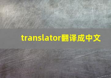 translator翻译成中文