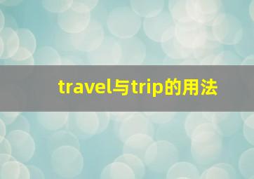 travel与trip的用法