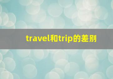 travel和trip的差别