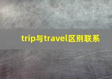 trip与travel区别联系