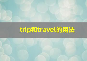 trip和travel的用法