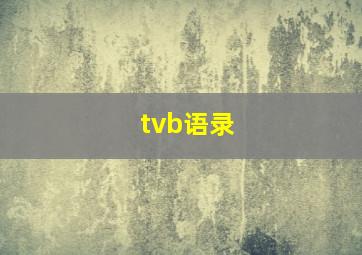 tvb语录