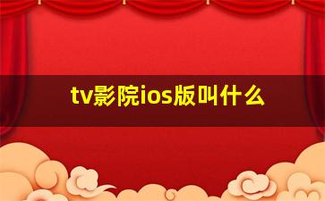 tv影院ios版叫什么