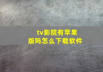 tv影院有苹果版吗怎么下载软件