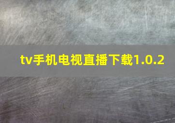 tv手机电视直播下载1.0.2