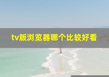 tv版浏览器哪个比较好看