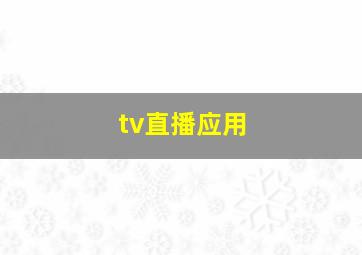 tv直播应用