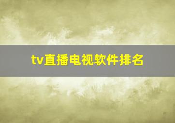 tv直播电视软件排名