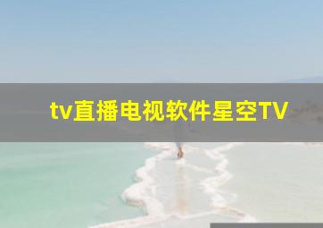 tv直播电视软件星空TV