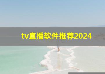 tv直播软件推荐2024