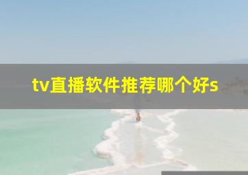 tv直播软件推荐哪个好s