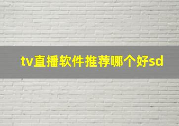 tv直播软件推荐哪个好sd