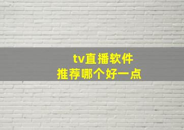 tv直播软件推荐哪个好一点