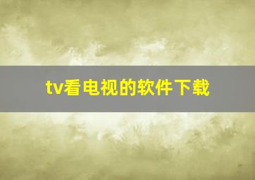 tv看电视的软件下载