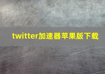 twitter加速器苹果版下载