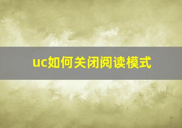 uc如何关闭阅读模式