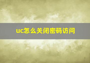 uc怎么关闭密码访问