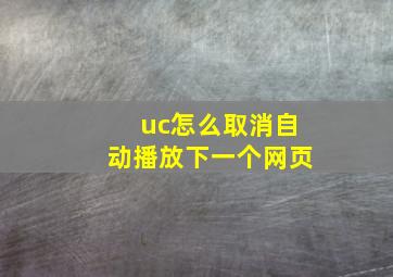 uc怎么取消自动播放下一个网页