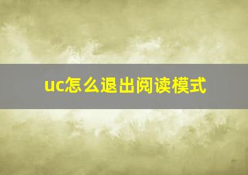 uc怎么退出阅读模式