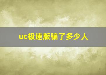 uc极速版骗了多少人