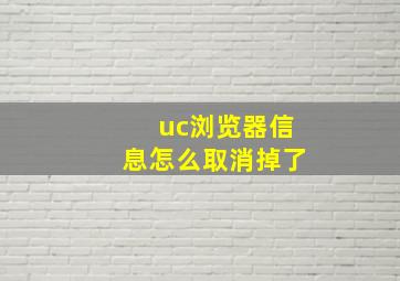 uc浏览器信息怎么取消掉了