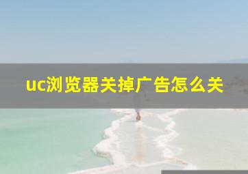 uc浏览器关掉广告怎么关