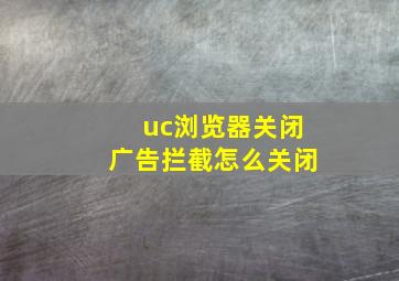 uc浏览器关闭广告拦截怎么关闭