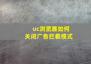 uc浏览器如何关闭广告拦截模式