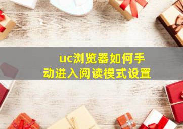 uc浏览器如何手动进入阅读模式设置