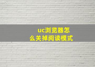 uc浏览器怎么关掉阅读模式