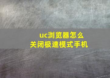 uc浏览器怎么关闭极速模式手机