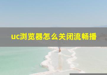 uc浏览器怎么关闭流畅播