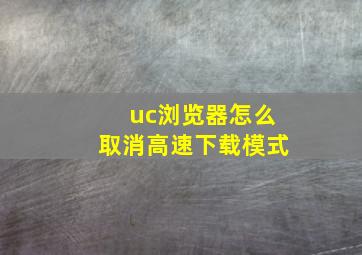 uc浏览器怎么取消高速下载模式