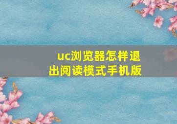 uc浏览器怎样退出阅读模式手机版