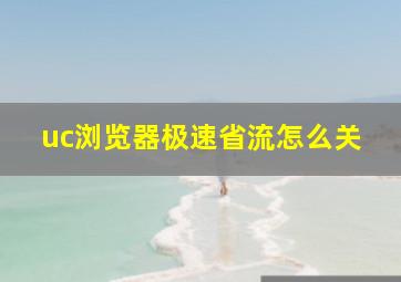 uc浏览器极速省流怎么关