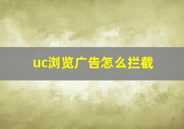 uc浏览广告怎么拦截