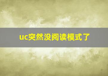 uc突然没阅读模式了