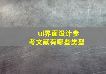 ui界面设计参考文献有哪些类型