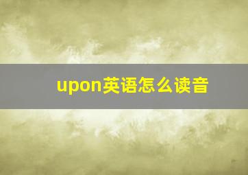 upon英语怎么读音